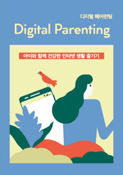 Digital Parenting 아이와 함께 건강한 인터넷 생활 즐기기