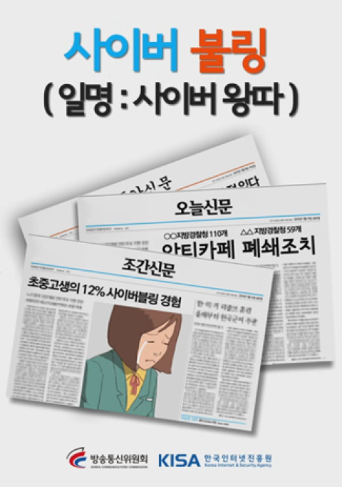 [고등] 사이버불링