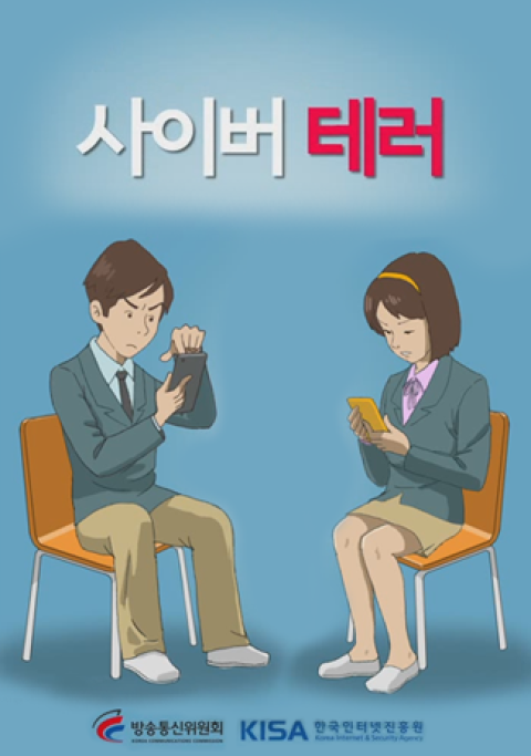 [고등] 사이버테러