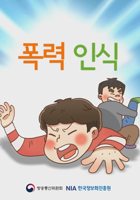 [초등] 폭력인식