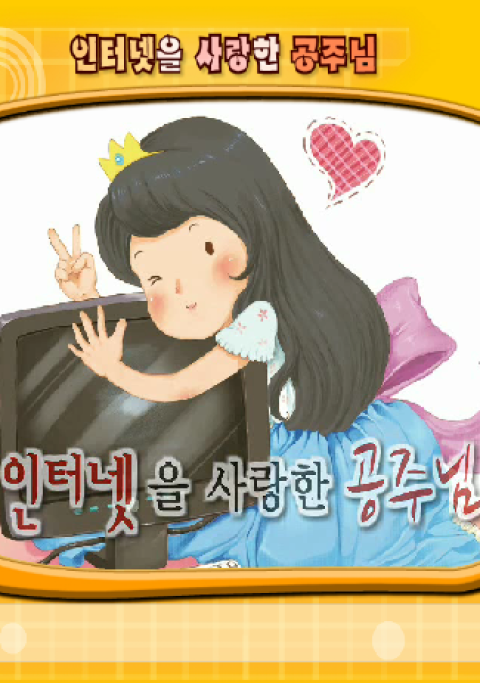 [동화] 인터넷을 사랑한 공주님