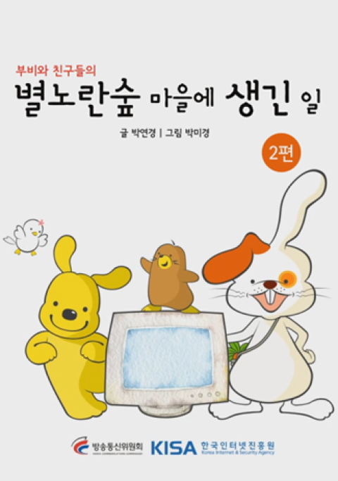 별노란숲 마을에 생긴일(2편)