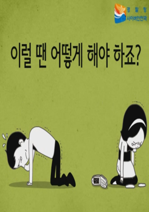 사이버범죄 신고 요령(경찰청)