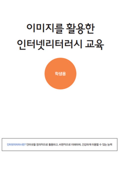 [초중등] 이미지를 활용한 인터넷리터러시교육