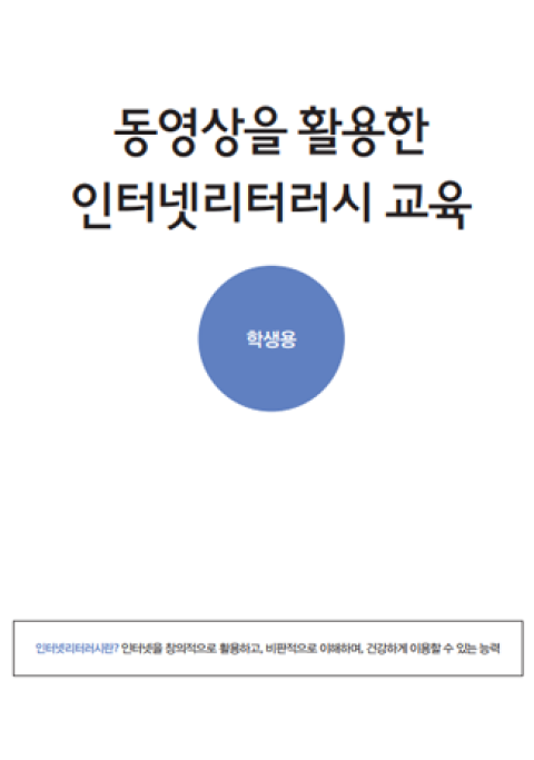 [초중등] 동영상을 활용한 인터넷리터러시교육