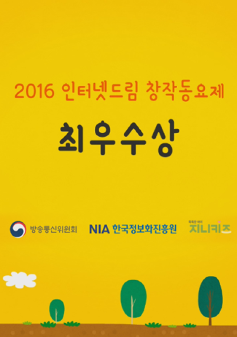 2016 인터넷드림 창작동요제 금상 수상작