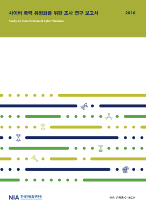 사이버폭력 유형화를 위한 조사 연구 보고서
