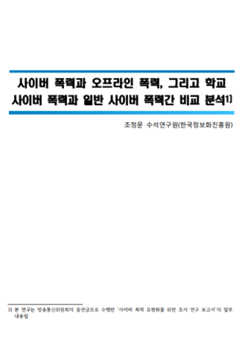 사이버폭력 특징 및 학교 사이버폭력과 일반 사이버폭력 비교