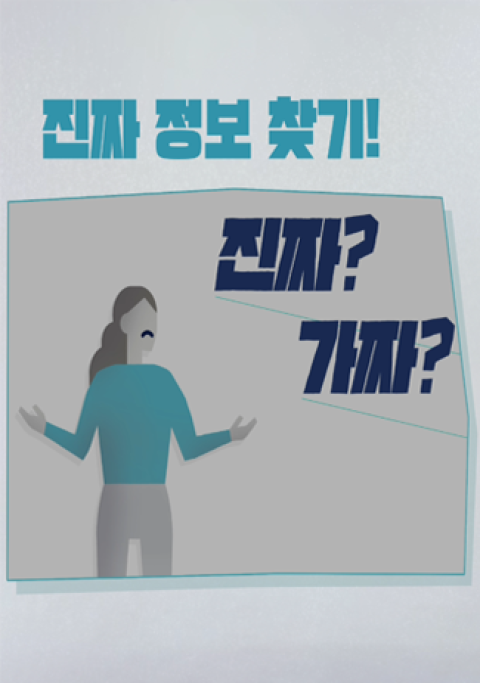 온라인 정보 바로보기 - 진짜 정보 찾기