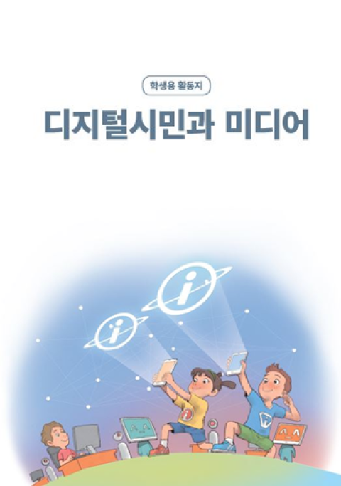 [초등-디지털시민교육] 디지털시민과 미디어 (미디어리터러시)