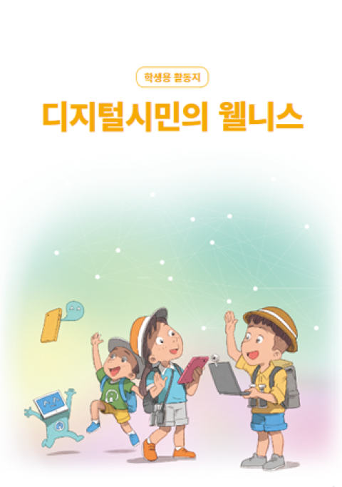 [초등] 디지털시민의 웰니스(과의존 예방)