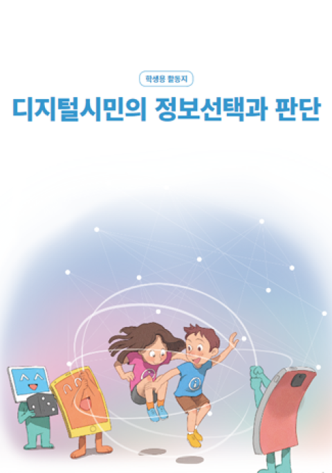 [초등] 디지털시민의 정보선택과 판단