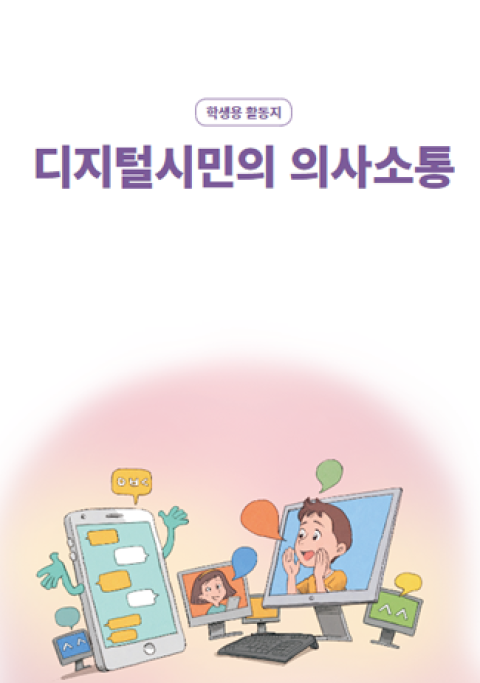 [초등] 디지털시민의 의사소통