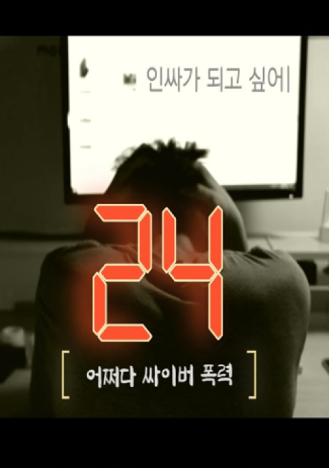 24 - 어쩌다 싸이버 폭력