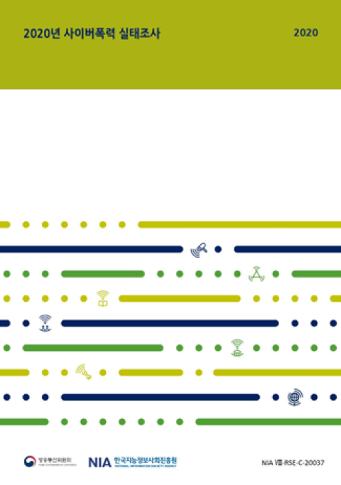 2020년 사이버폭력 실태조사 보고서