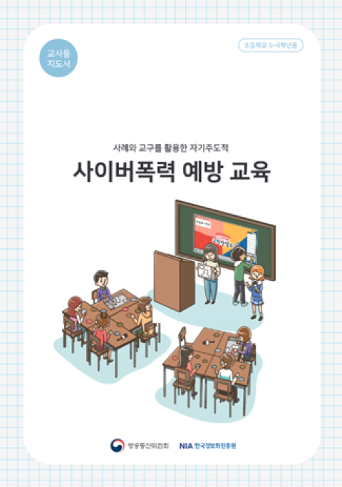 사이버폭력 고민상담소 교수자용 지도서