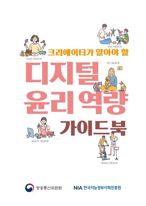 크리에이터가 알아야 할 디지털윤리 역량 가이드북