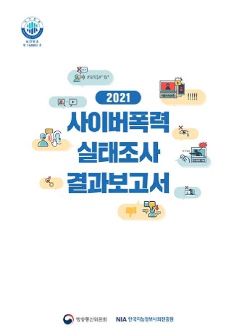 2021 사이버폭력 실태조사 보고서