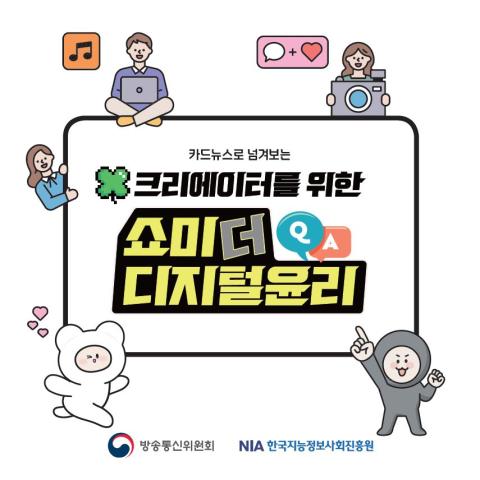 크리에이터를 위한 쇼미더 디지털윤리