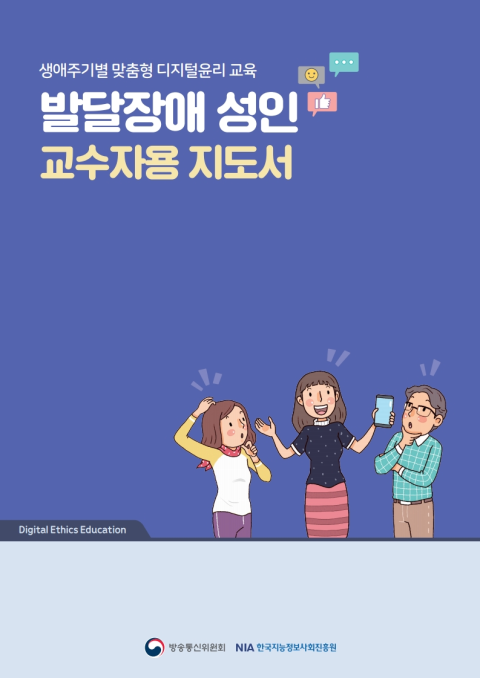 발달장애 성인 교수자용 지도서