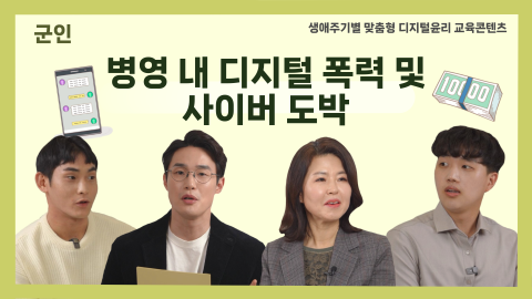 군인 - 디지털폭력 및 사이버도박