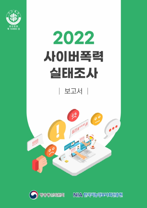 2022년 사이버폭력 실태조사 보고서