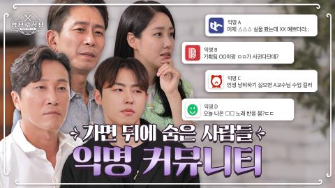 (양브로 식당 2회) 가면 뒤에 숨은 사람들, 익명 커뮤니티