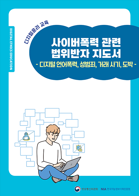 사이버폭력 관련 법위반자 교육자료(교수자용)