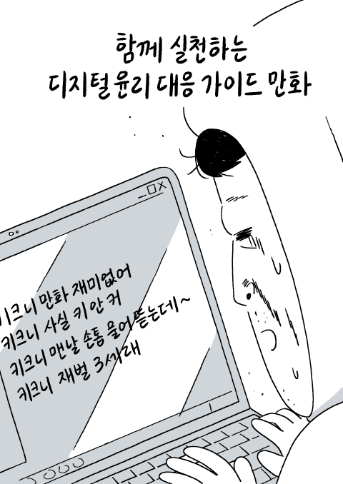 [키크니 웹툰] 함께 실천하는 디지털윤리 대응 가이드