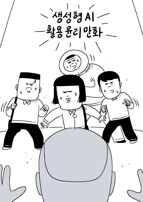 [키크니 웹툰] 생성형 AI 활용 윤리