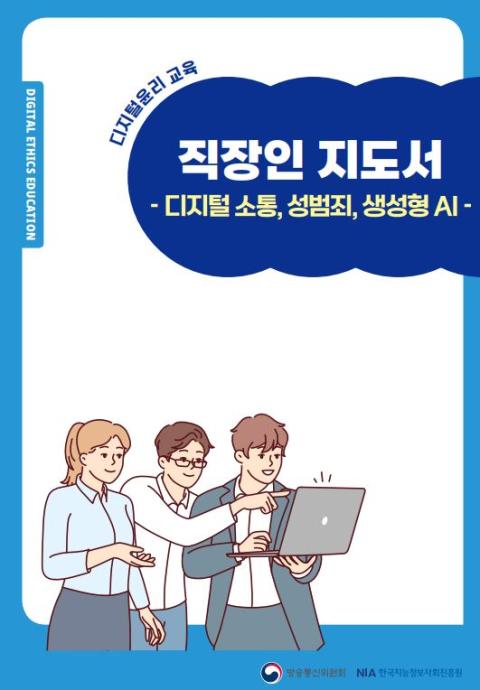 [기획] 디지털윤리 직장인 지도서