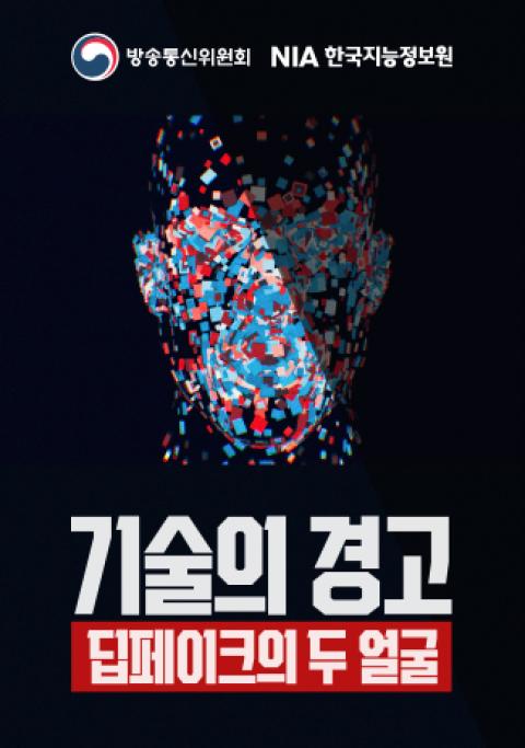 [다큐] 기술의 경고, 딥페이크의 두 얼굴